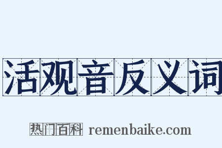 活观音反义词是什么意思的图片